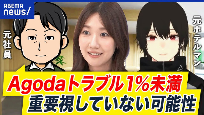 【Agoda】予約サイト・アゴダでトラブル続出　3月に観光庁が改善要請、行政処分の可能性も